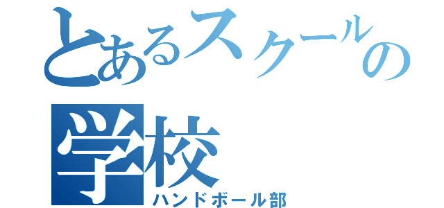 とあるスクールの学校（ハンドボール部）