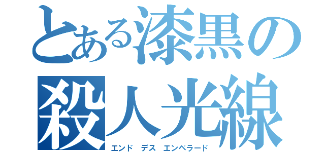 とある漆黒の殺人光線（エンド デス エンペラード）