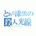 とある漆黒の殺人光線（エンド デス エンペラード）