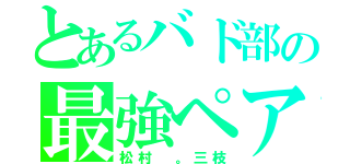 とあるバド部の最強ペア（松村 。三枝）