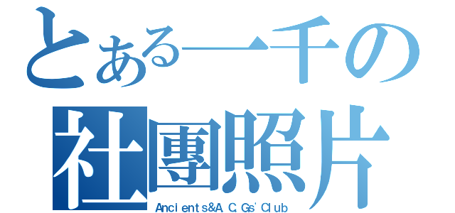 とある一千の社團照片（Ａｎｃｉｅｎｔｓ＆Ａ．Ｃ．Ｇｓ\'Ｃｌｕｂ）