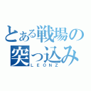 とある戦場の突っ込み隊長（ＬＥＯＮＺ）