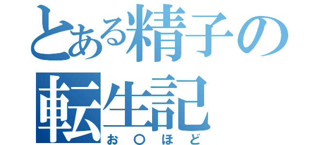 とある精子の転生記（お〇ほど）