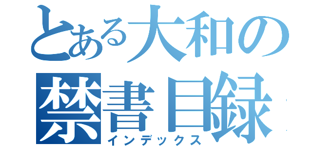 とある大和の禁書目録（インデックス）