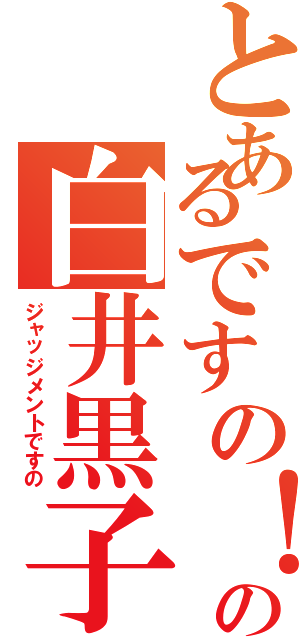 とあるですの！の白井黒子（ジャッジメントですの）