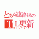 とある連絡網のＴＬ更新（コメしてね）