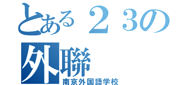 とある２３の外聯（南京外国語学校）