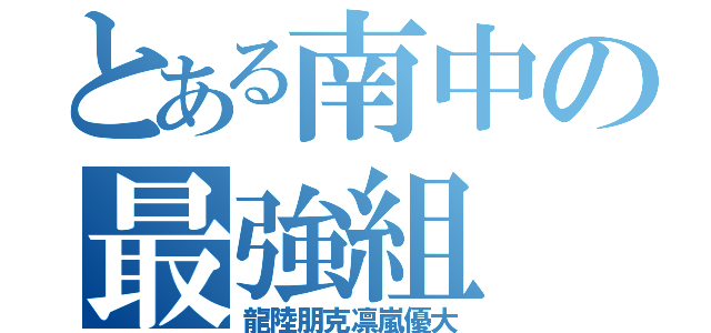 とある南中の最強組（龍陸朋克凛嵐優大）