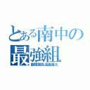 とある南中の最強組（龍陸朋克凛嵐優大）