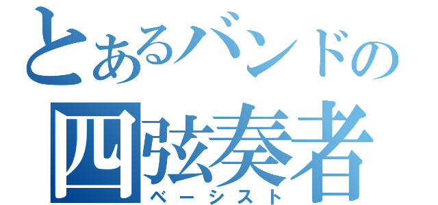 とあるバンドの四弦奏者（ベーシスト）