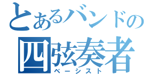 とあるバンドの四弦奏者（ベーシスト）