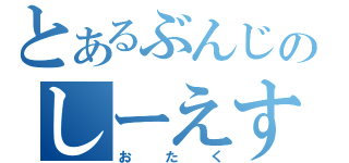 とあるぶんじのしーえすおー（おたく）