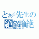 とある先生の絶望論絶（絶望したぁッ！）