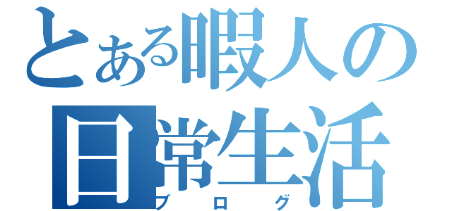 とある暇人の日常生活（ブログ）