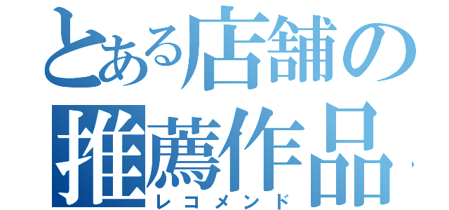 とある店舗の推薦作品（レコメンド）