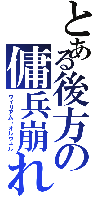 とある後方の傭兵崩れ（ウィリアム・オルウェル）