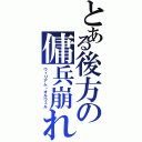 とある後方の傭兵崩れ（ウィリアム・オルウェル）