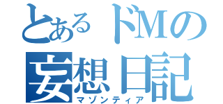 とあるドＭの妄想日記（マゾンティア）