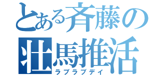 とある斉藤の壮馬推活（ラブラブデイ）