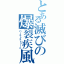 とある滅びの爆裂疾風弾（バーストストリーム）