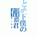 とある下僕の信濃君（思い込み）