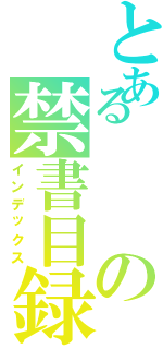 とあるの禁書目録（インデックス）