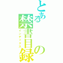 とあるの禁書目録（インデックス）