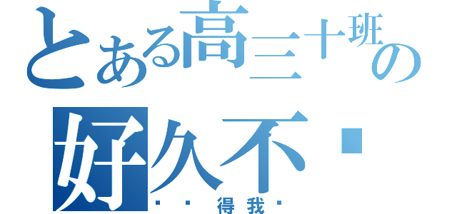 とある高三十班の好久不见（还记得我吗）