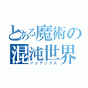 とある魔術の混沌世界（インデックス）