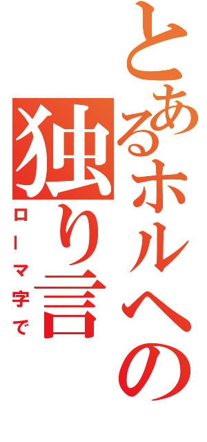 とあるホルヘの独り言（ローマ字で）