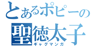 とあるポピーの聖徳太子（ギャグマンガ）