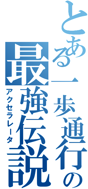 とある一歩通行の最強伝説（アクセラレータ）