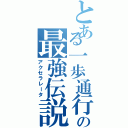 とある一歩通行の最強伝説（アクセラレータ）