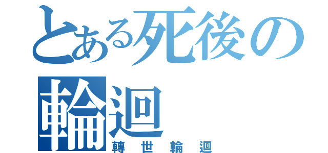 とある死後の輪迴（轉世輪迴）