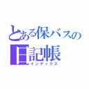 とある保バスの日記帳（インデックス）