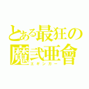 とある最狂の魔弐亜會（エギンガー）