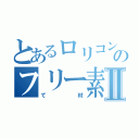 とあるロリコンのフリー素材Ⅱ（て材）