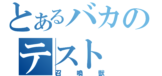 とあるバカのテスト（召喚獣）