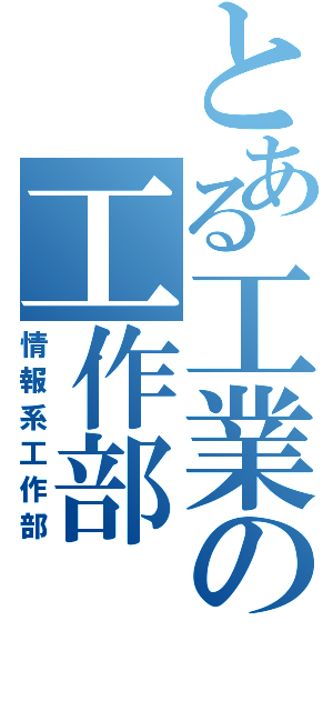 とある工業の工作部（情報系工作部）