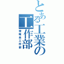 とある工業の工作部（情報系工作部）