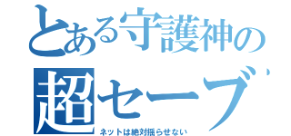 とある守護神の超セーブ（ネットは絶対揺らせない）