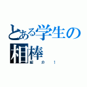 とある学生の相棒（紹介！）