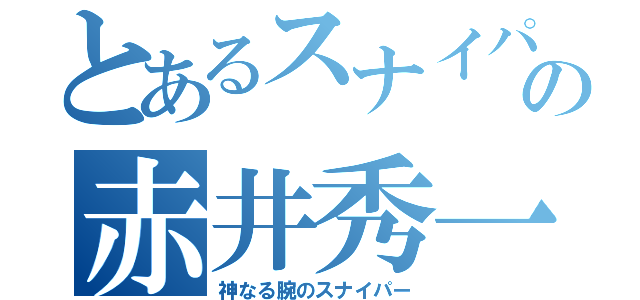 とあるスナイパーの赤井秀一（神なる腕のスナイパー）