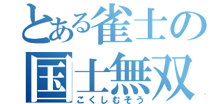 とある雀士の国士無双（こくしむそう）