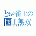 とある雀士の国士無双（こくしむそう）