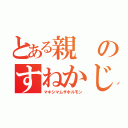 とある親のすねかじり（マキシマムザホルモン）