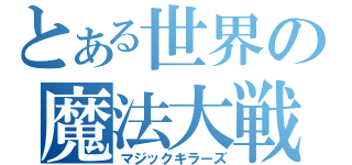 とある世界の魔法大戦（マジックキラーズ）