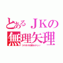 とあるＪＫの無理矢理化粧（つけまの位置おかしい）