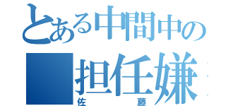 とある中間中の 担任嫌い（佐藤）