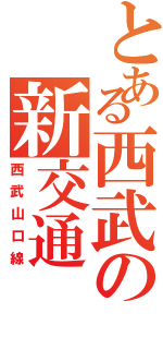 とある西武の新交通（西武山口線）